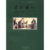 不盡丹心：蔣兆和誕辰110周年紀念特展作品集