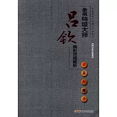 象棋特級大師呂欽精彩對局解析