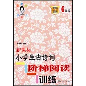 新課標小學生古詩詞階梯閱讀訓練：6年級