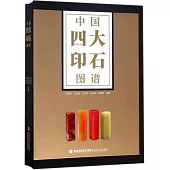 中國四大印石圖譜