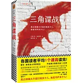 三角諜戰