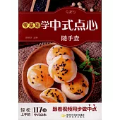 零基礎學中式點心隨手查