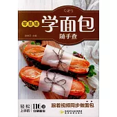 零基礎學麵包隨手查