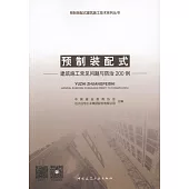 預製裝配式：建築施工常見問題與防治200例