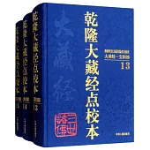 乾隆大藏經點校本：寶積部(全3冊)
