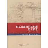 舊工業建築再生利用施工技術