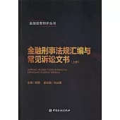 金融刑事法規彙編與常見訴訟文書(上下)