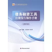 債務融資工具註冊發行操作手冊(2018)