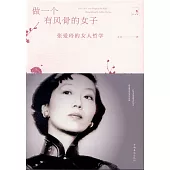 做一個有風骨的女子：張愛玲的女人哲學