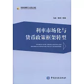 利率市場化與貨幣政策框架轉型