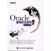 Oracle查詢優化改寫技巧與案例2.0