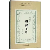 民國詩學論著叢刊：填詞百法
