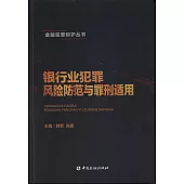 銀行業犯罪風險防範與罪刑適用