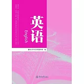 暨南大學、華僑大學聯合招收港澳地區臺灣省、華僑、華人及其他外籍學生入學考試複習叢書(2016-2020)：英語