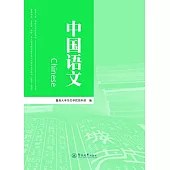 暨南大學、華僑大學聯合招收港澳地區臺灣省、華僑、華人及其他外籍學生入學考試複習叢書(2016-2020)：中國語文(含同步練習冊)