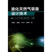 液化天然氣裝備設計技術：LNG低溫閥門卷