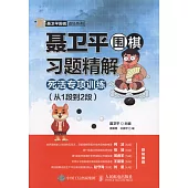 聶衛平圍棋習題精解死活專項訓練(從1段到2段)(附1答案)