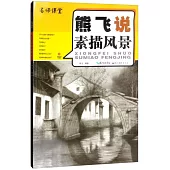 名師課堂：熊飛說素描風景