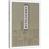 印章章法與邊欄分類