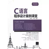 C語言程序設計案例課堂
