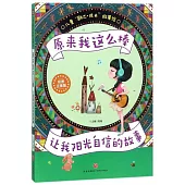 原來我這麼棒：讓我陽光自信的故事