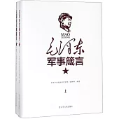 毛澤東軍事箴言(上下冊)