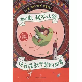 加油，我不認輸：讓我成就夢想的故事