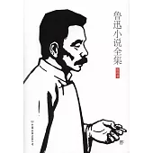 魯迅小說全集