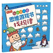 4-6歲我的第一本思維遊戲書：找規律