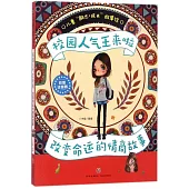 校園人氣王來啦：改變命運的情商故事