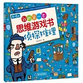 4-6歲我的第一本思維遊戲書：偵探推理