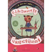 不上補習班的優等生：讓我輕鬆奪冠的故事