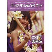 中國少年兒童百科全書：文體薈萃苑