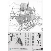 唯美黑白風景繪：風景鋼筆畫繪製基礎教程