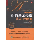 指數基金投資從入門到精通(第2版)