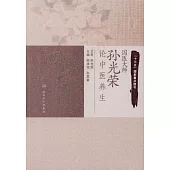 國醫大師孫光榮論中醫養生