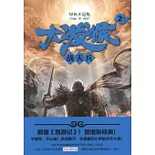 大潑猴(2)：戰天兵