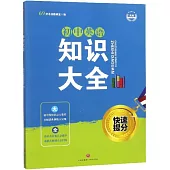 初中英語知識大全