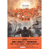 大潑猴(1)：齊天路