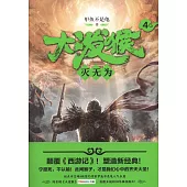 大潑猴(4)：滅無為