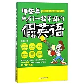 那些年我們一起學過的假英語