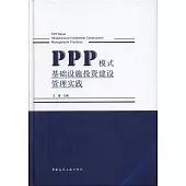 PPP模式基礎設施投資建設管理實踐