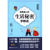 讀韓國人的生活秘密學韓語(韓漢對照·雙語朗讀版)