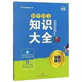 初中語文知識大全
