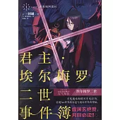 君主·埃爾梅羅二世事件薄(1)：case·剝離城阿德拉