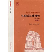 印地語基礎教程(第一冊)(第二版)