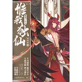 惟我獨仙.4 典藏版