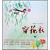 穿花衣