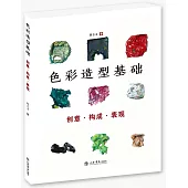 色彩造型基礎：創意·構成·表現