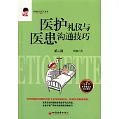 醫護禮儀與醫患溝通技巧(第二版)
